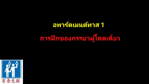 ปก อพาร์ตเมนต์ทาส 1 การฝึกของภรรยาผู้โดดเดี่ยว