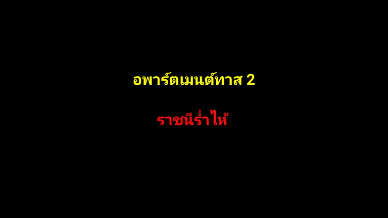 ปก อพาร์ตเมนต์ทาส 2 ราชินีร่ำไห้