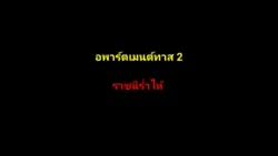 ปก อพาร์ตเมนต์ทาส 2 ราชินีร่ำไห้