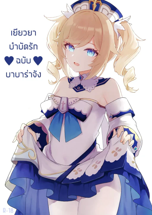 ปก บำบัดรักฉบับบาบาร่าจัง