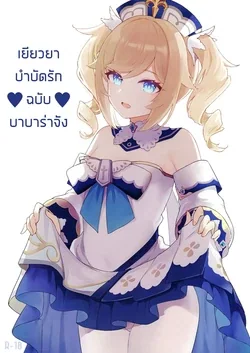 ปก Barbara-chan ga Ecchi na Chiryou o Shite kureru Hon | บำบัดรักฉบับบาบาร่าจัง (Genshin Impact)