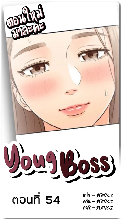 ปก Young Boss 01 - 54