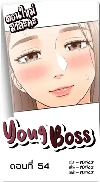 ปก Young Boss 01 - 54