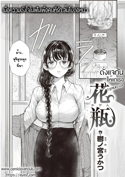 ปก [鬱ノ宮うかつ] 花瓶 (COMIC 快楽天 2021年12月号) [タイ翻訳] [DL版]