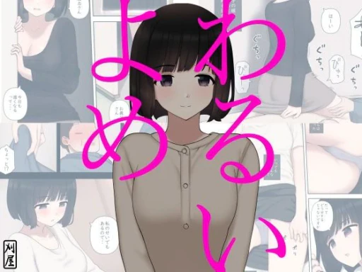 ปก [刈屋 (ｶﾘﾊﾟ−)] わるいよめ