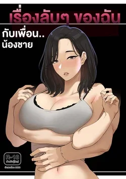ปก A dirty little secret about myself and my brother's.. friend