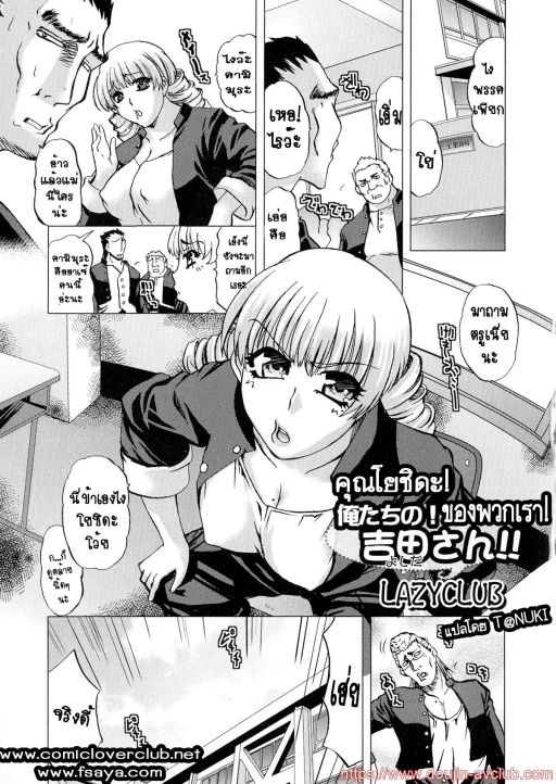 ปก [LAZYCLUB] 俺たちの!吉田さん!! (にょたいか！パラダイス 04) [タイ翻訳]