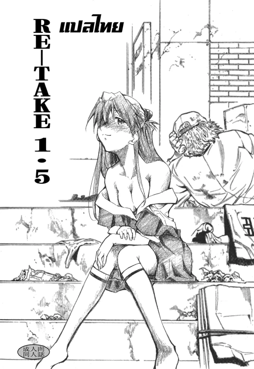 ปก [スタジオKIMIGABUCHI (きみまる)] RE-TAKE 1.5 (新世紀エヴァンゲリオン) [タイ翻訳] [DL版]