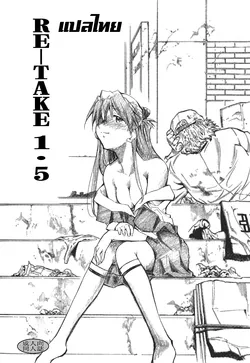 ปก RE-TAKE 1.5 (Neon Genesis Evangelion)