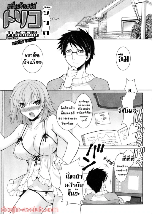 ปก [九条志怜] トリコ (にょたいか ダイナマイツ!) [タイ翻訳]