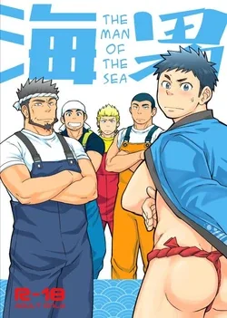 ปก The Man of the Sea {Uncensored}