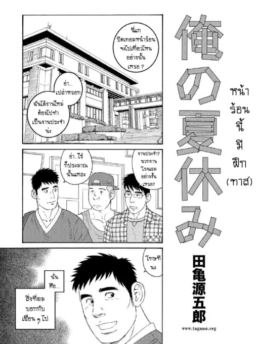 ปก [田亀源五郎] 俺の夏休み [タイ翻訳]