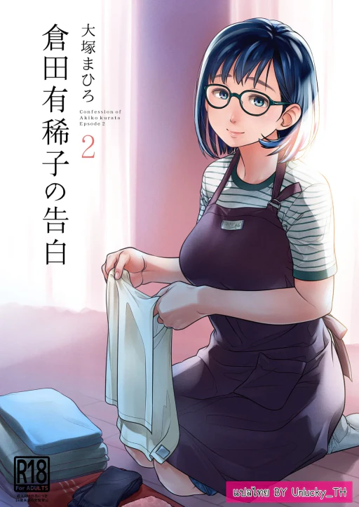 ปก คำสารภาพของอากิโกะ คุราตะ ตอนที่2