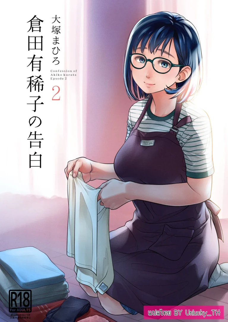 ปก คำสารภาพของอากิโกะ คุราตะ ตอนที่2