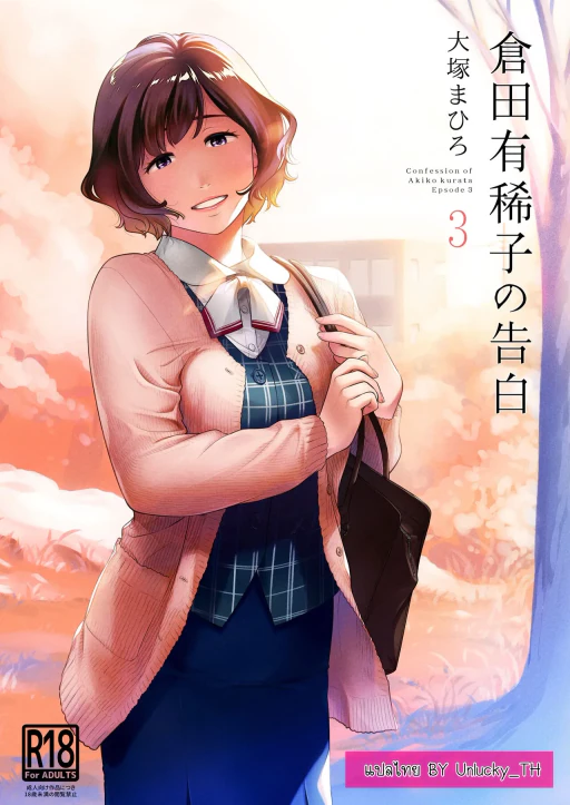 ปก คำสารภาพของอากิโกะ คุราตะ ตอนที่3