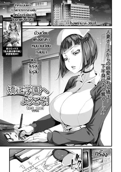 ปก Kyousei Gakuen e Youkoso! | เรื่องฉาวคาวสวาท เวรเฝ้าไข้กะกลางคืน (COMIC Shigekiteki SQUIRT!! Vol. 09)