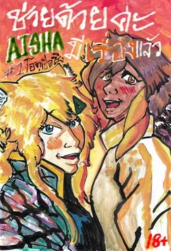 ปก Help me! Aisha has a thing. (ช่วยด้วยค่ะ ไอช่ามีเรื่องแล้ว ตอนที่ 1 โฮคุเปิดซิง)