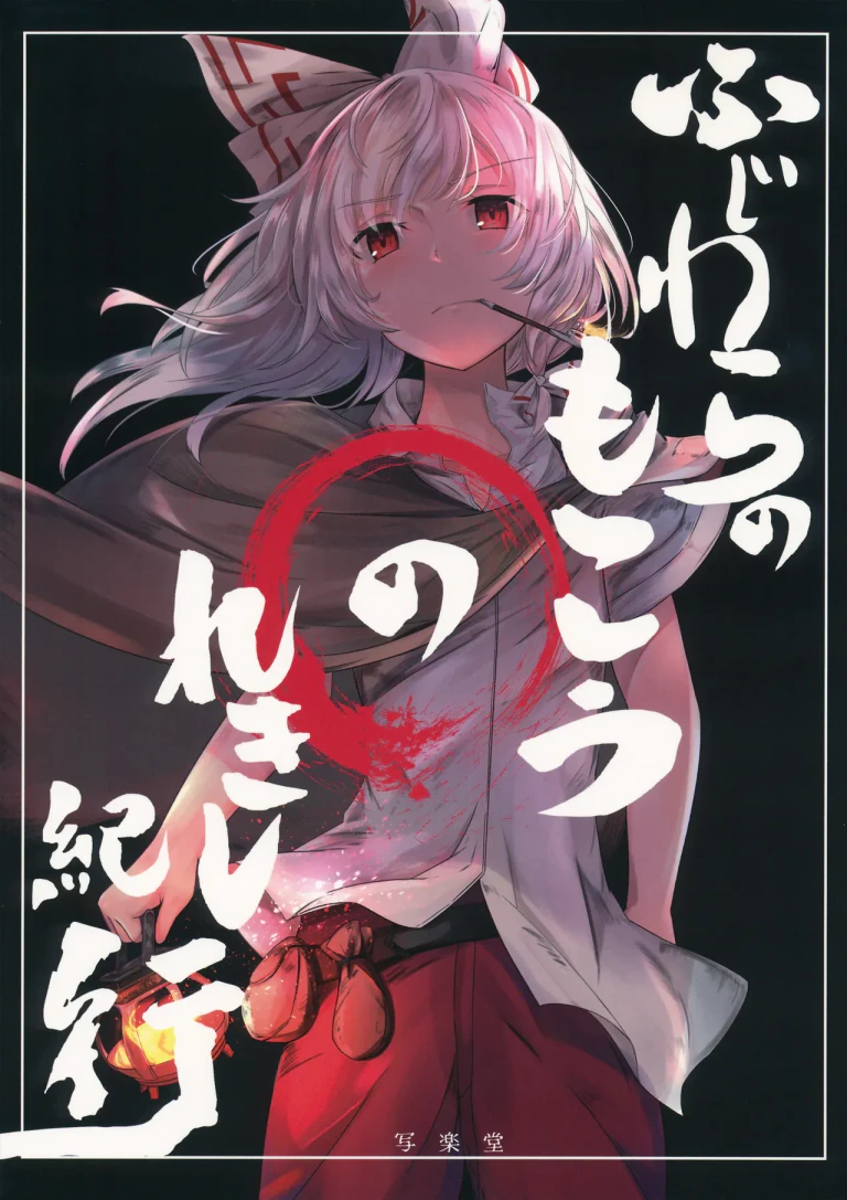 ปก (C92) [写楽堂 (有角)] 藤原妹紅の歴史紀行 (東方Project) [タイ翻訳]