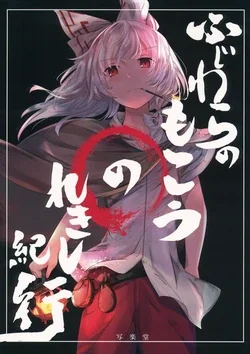 ปก (C92) [Sharaku-dou (Aritsuno)] Fujiwara Mokou no Rekishi Kikou Fujiwara no Mokou's Historical Journal (Touhou Project)