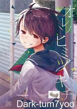 ปก Ore no Himitsu Kichi [Dark-tum7yoo]
