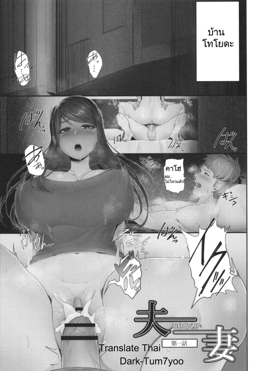 ปก [白フグ] 夫の知らない妻 第一話 (隠れゴト) [タイ翻訳]