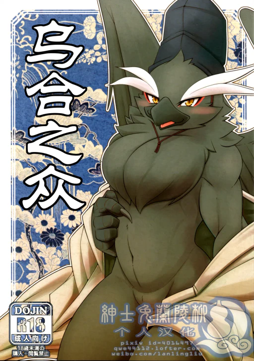 ปก (新春けもケット4) [ま~きゅろ (よろず)] 烏合の衆 [タイ翻訳] [ページ欠落]