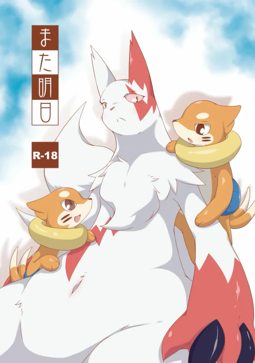 ปก [うみいたち (びーだま)] また明日 (ポケットモンスター) [タイ翻訳] [DL版]