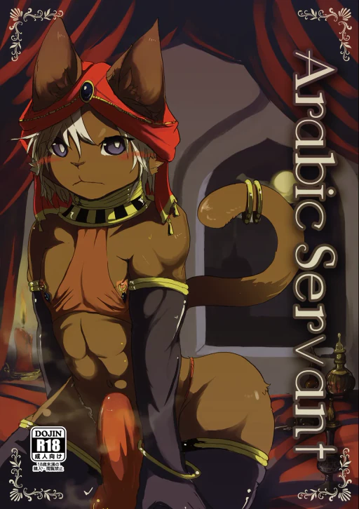 ปก [のっぺら工房 (むじな)] ArabicServant [タイ翻訳] [DL版]