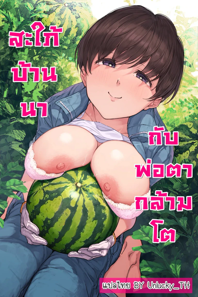ปก สะใภ้บ้านนากับพ่อตากล้ามโต