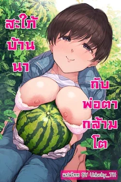ปก Nouka no Yome to Zetsurin Gifu ~Totsuida Saki de Matteita no wa Tetori Ashitori Tanetsuke Choukyou Sareru Hibi Deshita~ | สะใภ้บ้านนากับพ่อตากล้ามโต [Unlucky_TH]