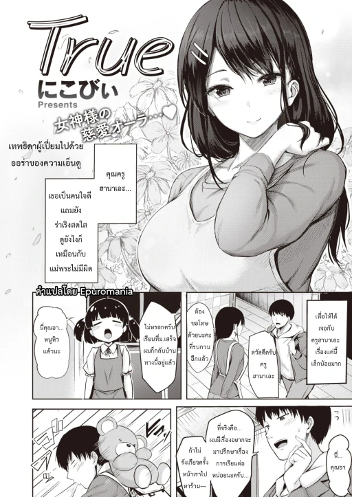 ปก [にこびぃ] True (COMIC 快楽天ビースト 2022年9月号) [タイ翻訳]