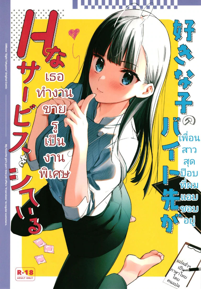 ปก เพื่อนสาวสุดป๊อปที่ผมแอบชอบอยู่เธอทำงานขายรูเป็นงานพิเศษ