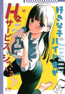 ปก (C99) [08BASE (Tohyama eight)] Suki na Ko no Beit Saki ga H na Service o Shiteiru I เพื่อนสาวสุดป๊อปที่ผมแอบชอบอยู่เธอทำงานขายรูเป็นงานพิเศษ