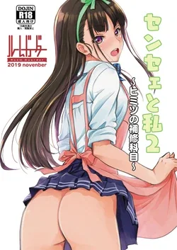 ปก Sensee to Watashi 2 ~Himitsu no Hoshuu Kamoku~ | อาจารย์กับหนู - เรื่องลับๆ ในคาบเรียนซ่อมเสริม [Epuromania]