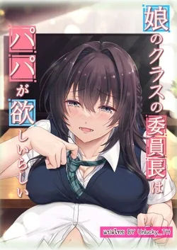ปก Musume no Class no Iinchou wa Papa ga Hoshii Rashii | สะดุดรักพ่อของเพื่อน