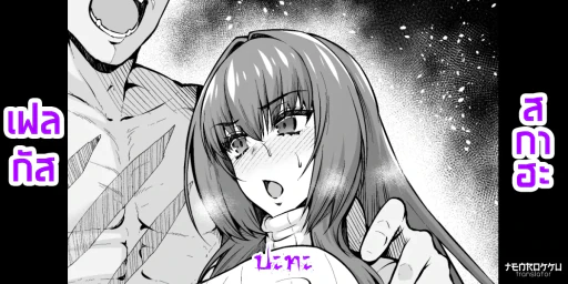 ปก [あんこまん] スカサハ師匠vsフェルグス (Fate/Grand Order) [タイ翻訳]