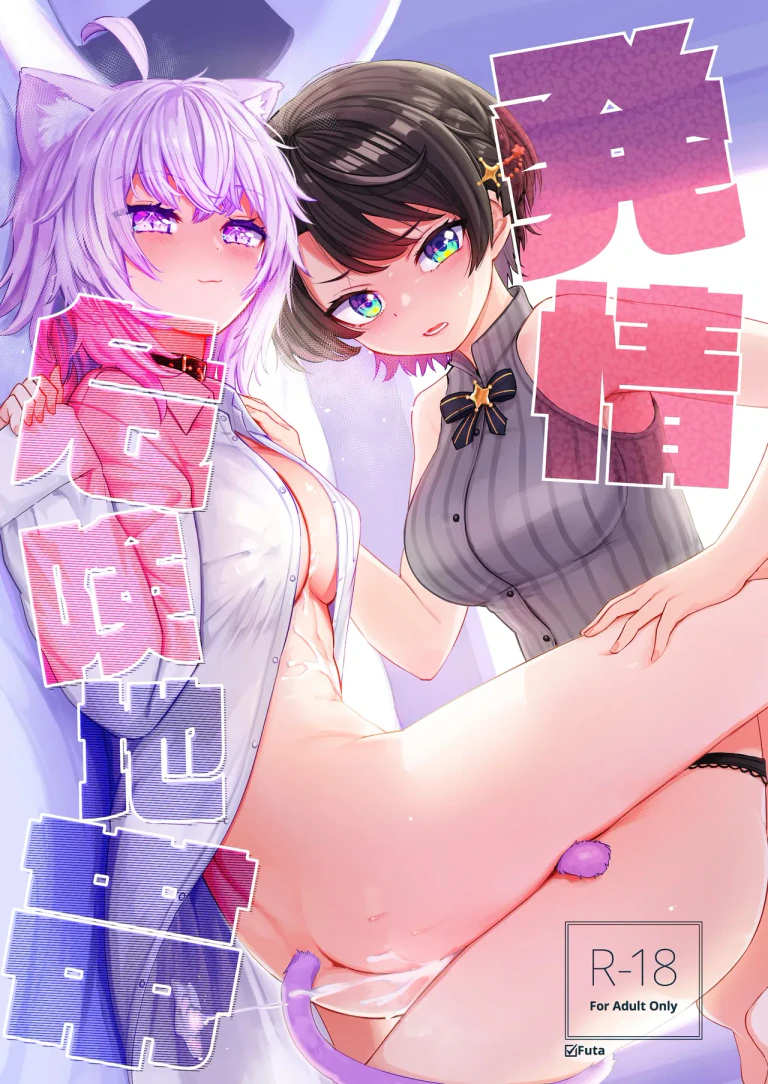 ปก Hatsujou Kiken Chitai (Oozora Subaru, Nekomata Okayu)