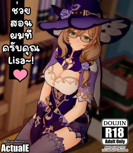 ปก Please Teach Me Lisa-san~! (Genshin Impact) [Decensored]