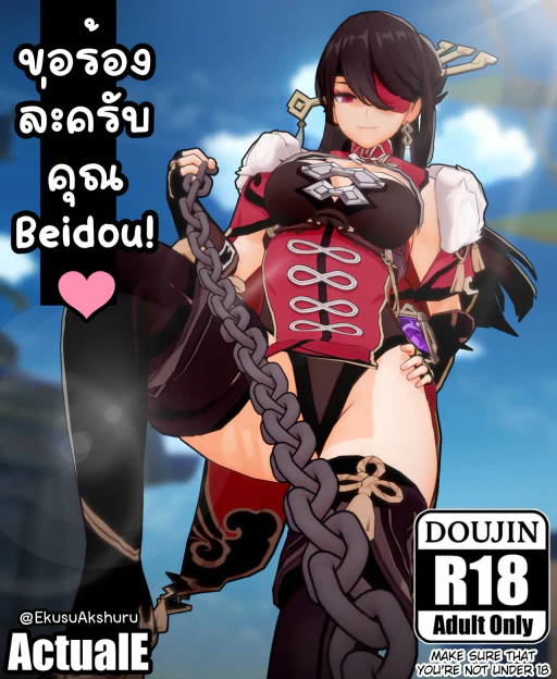 ปก Please, Beidou-san! I beg of you! (Genshin Impact) [Decensored]