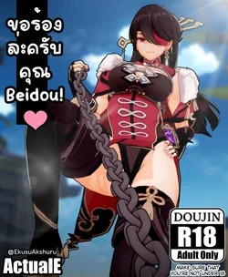 ปก Please, Beidou-san! I beg of you! (Genshin Impact) [Decensored]