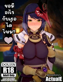 ปก Let Me Make Love with You~ (Genshin Impact) [Decensored]