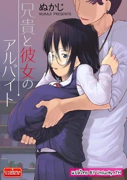 ปก Aniki to Kanojo no Arbeit | งานพาร์ทไทม์กับคุณพี่ชาย [Unlucky_TH]