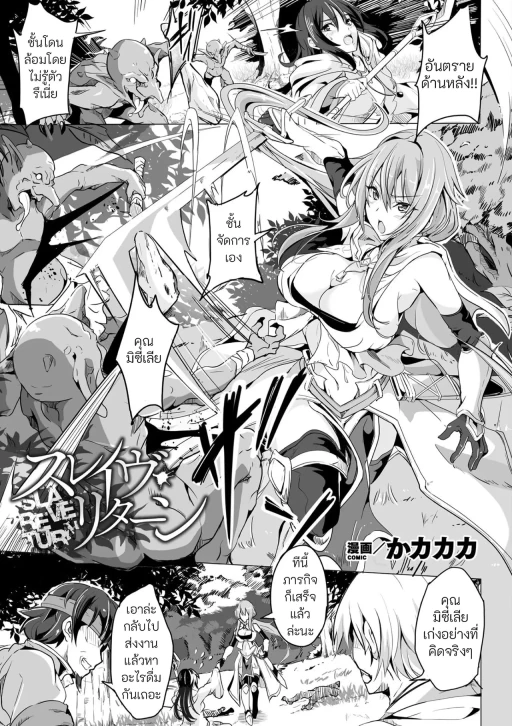 ปก [かカカカ] スレイヴ・リターン (くっ殺ヒロインズ Vol.16) [タイ翻訳] [DL版]