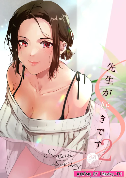 ปก ผมชอบอาจารย์