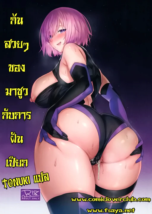 ปก (C97) [COMEX (珍緑)] マシュの美尻淫夢 (Fate/Grand Order) [タイ翻訳]
