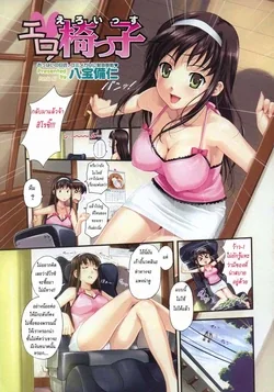 ปก Ero Issu | เก้าอี้ (COMIC Megastore H 2007-10)