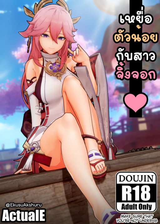 ปก The Vixen And Its Pup (Genshin Impact) [Decensored]