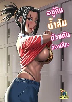ปก อยู่กิน น้ำส้มด้วยกันก่อนสิคะ - Artnice/Jord8riew
