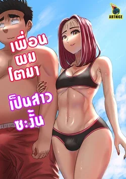 ปก เพื่อนผมโตมา เป็นสาวซะงั้น Artnice/Jord8riew