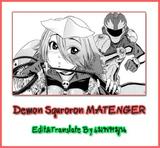 ปก DEMON SQUADRON MATENGER =Aqua Bless chapter6=